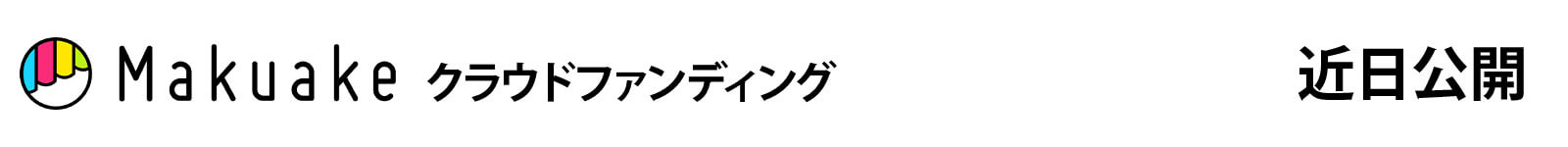 近日公開